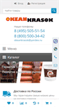 Mobile Screenshot of okeankrasok.ru